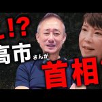 【評論】日本初の女性首相が誕生したらしいぞ。#高市早苗 #首相 #トランプ