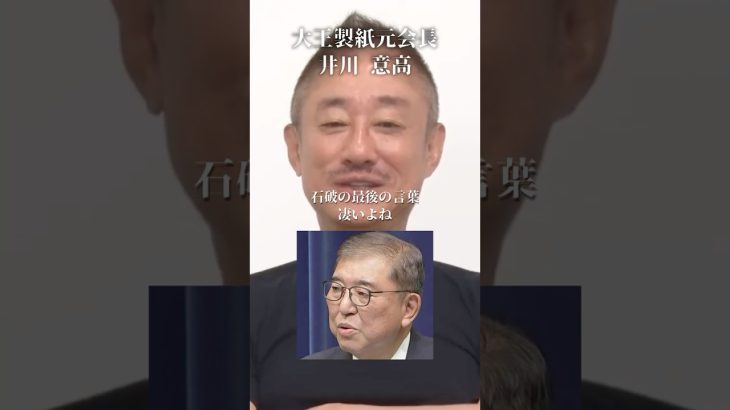 石破内閣は最後までだらし内閣だった#井川意高#大王製紙#佐藤尊徳#高市早苗#太陽光パネル#小西ひろゆき#財務省#片山さつき#小野田紀美#立憲民主党#維新#公明党#トランプ#小泉進次郎#石破茂#安倍総理