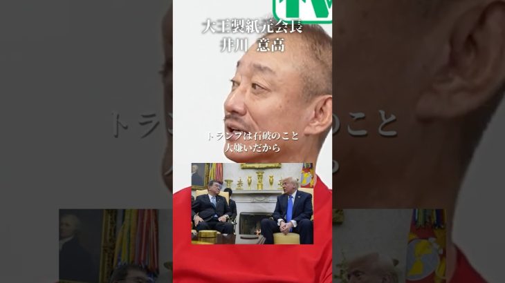 トランプは高市総理誕生を待っていた#井川意高#大王製紙#佐藤尊徳#石破茂#高市早苗#トランプ#太陽光パネル#小西ひろゆき#財務省#片山さつき#小野田紀美#立憲民主党#維新#公明党#小泉進次郎#安倍総理