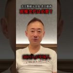 “アイツら”に任せるなら腐った自民党の方がマシ。#自民党 #立憲民主党 #中国人