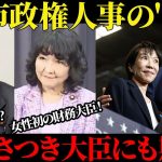 【井川意高】高市政権人事の”妙”片山さつき大臣にも期待！シェイシェイ茂木は？