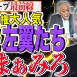 【ロケットスタート】大人気の高市政権に左翼たちが必死の抵抗！何も出来ない人たちは黙っておきなさい【スクープ最前線】加賀孝英×井川意高