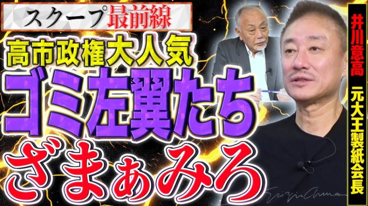 【ロケットスタート】大人気の高市政権に左翼たちが必死の抵抗！何も出来ない人たちは黙っておきなさい【スクープ最前線】加賀孝英×井川意高