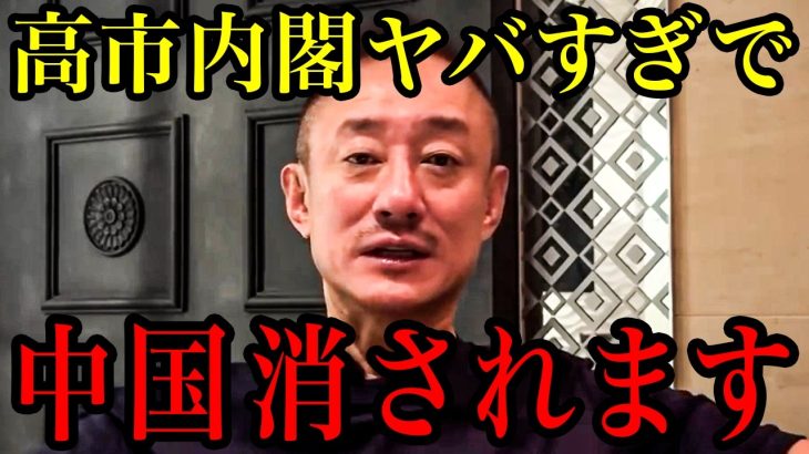 ※高市内閣の対中姿勢で中国が大変なことになります…日本人は必ず見てください【井川意高】