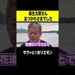 【ホリエモン】麻生太郎さんおつかれさまでした
