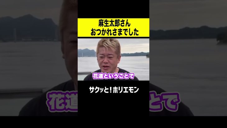 【ホリエモン】麻生太郎さんおつかれさまでした