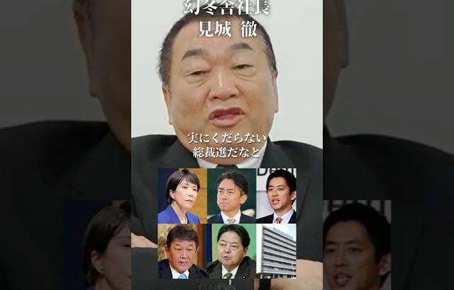 自民党総裁を選ぶ老●議員たちの戦い#井川意高#大王製紙#佐藤尊徳#見城徹#菅義偉#麻生太郎#古賀誠#小泉進次郎#高市早苗#河野太郎#財務省#石破茂#総裁選#安倍総理#トランプ#小池百合子#ステマ