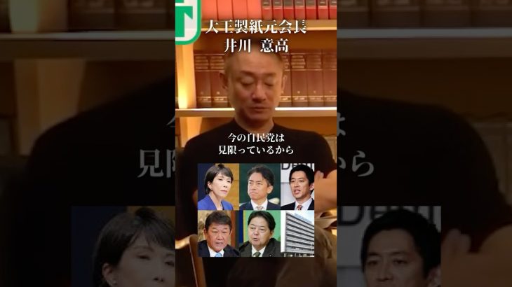 「誰が総裁でも最悪」腐った自民党を変える方法#井川意高#大王製紙#佐藤尊徳#見城徹#小泉進次郎#高市早苗#河野太郎#菅義偉#財務省#石破茂#総裁選#安倍総理#トランプ#小池百合子#ステマ#スーツ