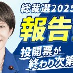 【高市早苗 報告会】女性初の総裁選出！