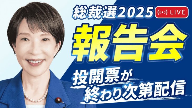 【高市早苗 報告会】女性初の総裁選出！