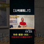 【公明離脱!?】高市早苗新総裁が誕生──自民はどこと組むのか？井川意高が語る“政界再編の裏側” #井川意高 #政治 #総裁選 #高市早苗