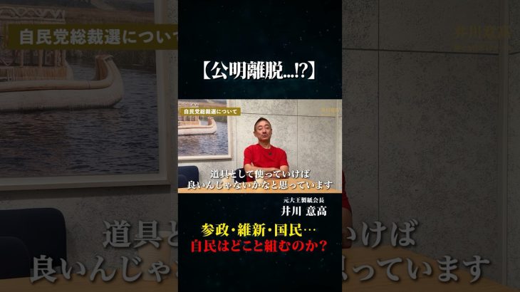 【公明離脱!?】高市早苗新総裁が誕生──自民はどこと組むのか？井川意高が語る“政界再編の裏側” #井川意高 #政治 #総裁選 #高市早苗