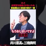 【井川意高＆三橋貴明】自民党を延命させないため新総裁は小泉進次郎が理想的!!高市早苗だと復活の可能性も… #三橋貴明 #井川意高 #高市早苗 #小泉進次郎 #自民党 #自民党総裁選 #菅沢こゆき