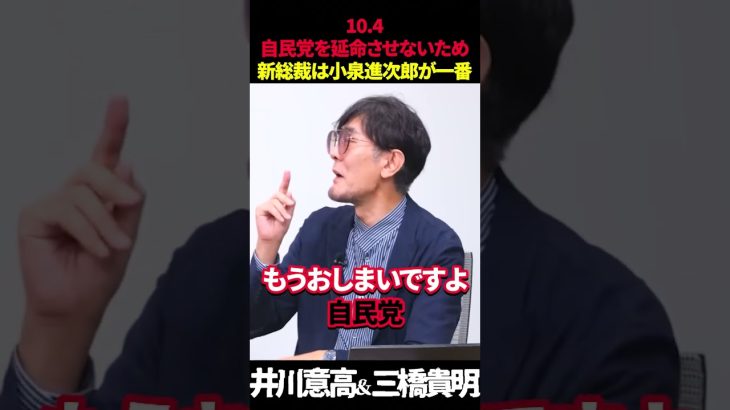 【井川意高＆三橋貴明】自民党を延命させないため新総裁は小泉進次郎が理想的!!高市早苗だと復活の可能性も… #三橋貴明 #井川意高 #高市早苗 #小泉進次郎 #自民党 #自民党総裁選 #菅沢こゆき