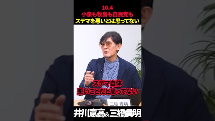 【井川意高＆三橋貴明】小泉も牧島も自民党もステマ自体を悪いとは思ってないという感覚が恐ろしすぎる…#三橋貴明 #井川意高 #牧島かれん #小泉進次郎 #ステマ #高市早苗 #自民党総裁選