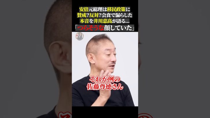 安倍元総理は移民政策に 賛成？反対？会食で漏らした 本音を井川意高が語る… 「つらそうな顔していた」