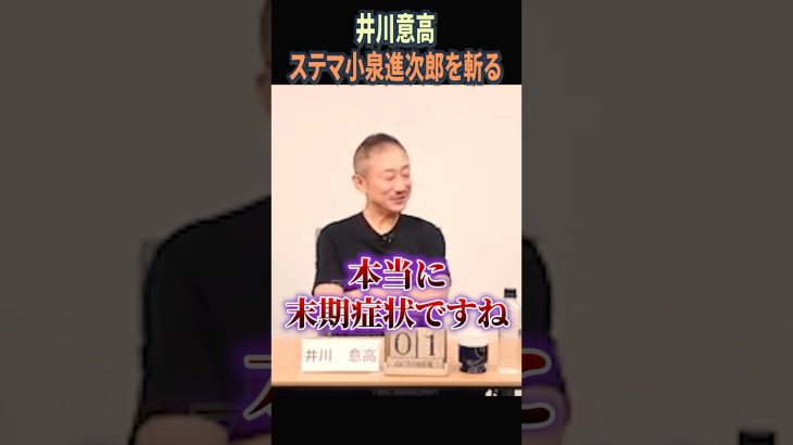 【ステマ問題｜井川意高】小泉進次郎を斬る｜三橋貴明