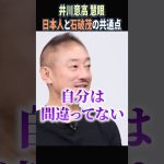 【井川意高】日本人と石破茂の共通点|三橋貴明