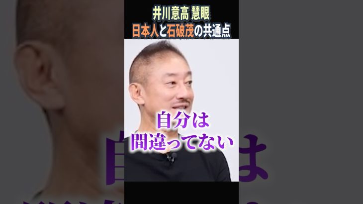 【井川意高】日本人と石破茂の共通点｜三橋貴明