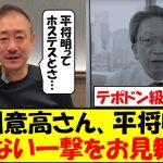 井川意高さん、冷や飯食いが確定した平将明に容赦ない一撃をお見舞いｗｗｗ