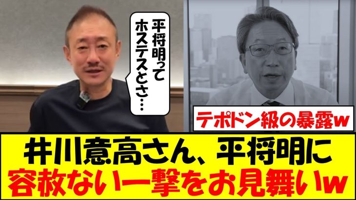 井川意高さん、冷や飯食いが確定した平将明に容赦ない一撃をお見舞いｗｗｗ