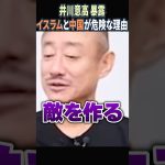 【井川意高 暴露】イスラム教徒と中国がヤバイ理由｜三橋貴明