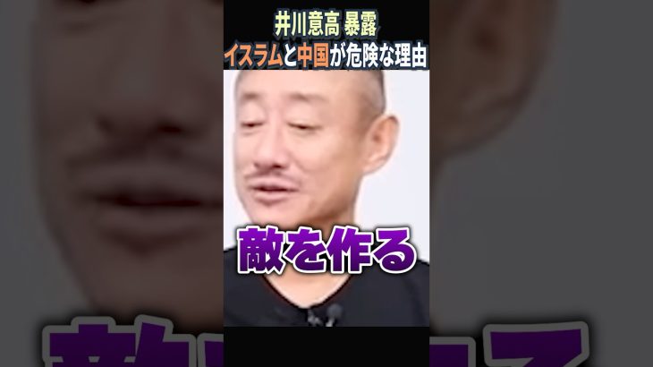 【井川意高 暴露】イスラム教徒と中国がヤバイ理由｜三橋貴明