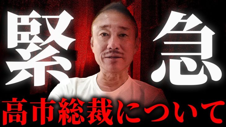 コレは始まりに過ぎない。新総裁の高市早苗誕生 / トランプ大統領からの祝辞 / 国政の未来について語ります。