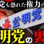 【緊急配信】高市自民と決裂した「公明党」がヤバすぎた…