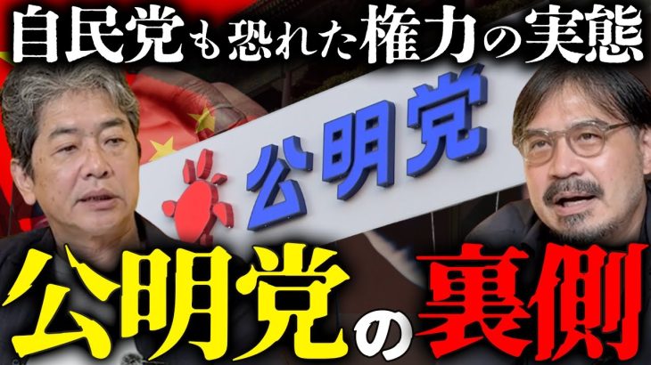 【緊急配信】高市自民と決裂した「公明党」がヤバすぎた…