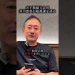 誰が総裁になっても自民党はクソクズのままな理由。#井川意高 #大王製紙 #自民党総裁選 #高市早苗 #財務省