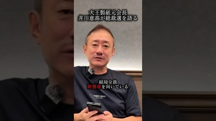 誰が総裁になっても自民党はクソクズのままな理由。#井川意高 #大王製紙 #自民党総裁選 #高市早苗 #財務省