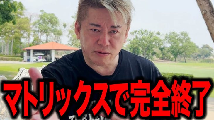【ホリエモン】マトリックスで世界完全終了… あの映画は予言だった!? とっくの昔に始まってたマトリックスの世界で人類滅亡のカウントダウンが始まる…
