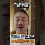 『井川意高氏』高市総理に期待すること#政治 #井川意高 #高市早苗 #自民党