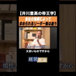 【井川意高の帝王学】会社の規模によって求められるリーダー像は違う #井川意高 #佐藤尊徳 #政経電論 #経営電論