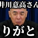 【緊急速報】井川意高さん、ありがとう。あなたのおかげで私たち日本保守党は・・・　【百田尚樹 有本香 河村たかし】