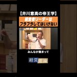【井川意高の帝王学】 経営者リーダーは、フラフラしてはいけない！ #井川意高 #佐藤尊徳 #政経電論 #経営電論