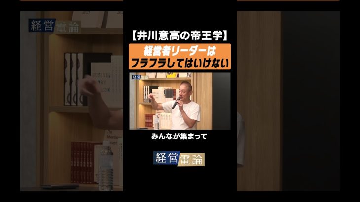 【井川意高の帝王学】 経営者リーダーは、フラフラしてはいけない！ #井川意高 #佐藤尊徳 #政経電論 #経営電論