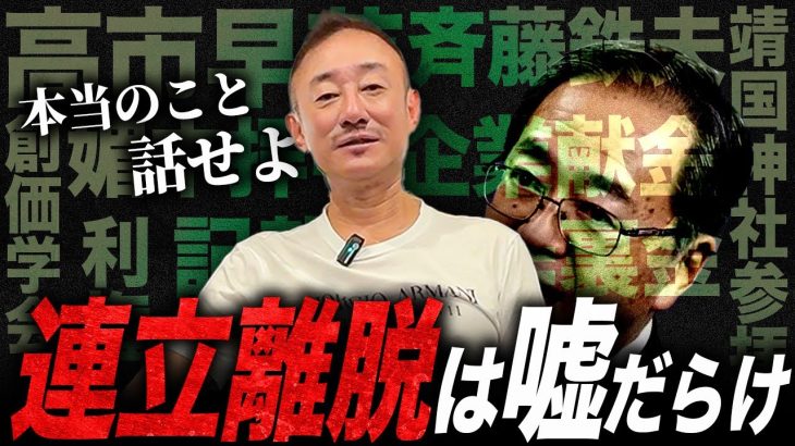 【大嘘】おい公明党。連立離脱の本当の理由は”アレ”だろ？#公明党 #ビジネス 自民党 #連立 #斉藤鉄夫 #高市早苗
