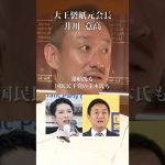 立憲民主党は帰化人まみれ#井川意高#大王製紙#佐藤尊徳#蓮舫#玉木雄一郎#辻元清美#高市早苗#岸田文雄#見城徹#トランプ#公明党#財務省#国民民主党#麻生太郎#小泉進次郎#石破茂#安倍総理#宮沢洋一