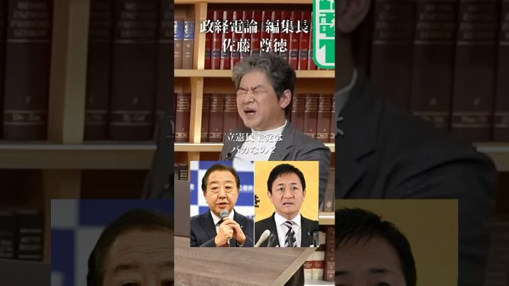 立憲民主党はアホ！政権取る気が全く無い#井川意高#大王製紙#佐藤尊徳#高市早苗#岸田文雄#見城徹#トランプ#裏金#公明党#財務省#麻生太郎#小泉進次郎#石破茂#安倍総理#ラスボス宮沢洋一
