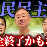 【最悪】玉木さんそりゃダメだよ。混乱する国政を井川意高が解説します。#首相 #国民民主 #公明党 #立憲民主党 #自民党