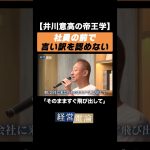 【井川意高の帝王学】社員の前で言い訳を認めない #井川意高 #佐藤尊徳 #政経電論 #経営電論