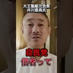 『井川意高』パラレルワールドの住人？#政治 #井川意高 #自民党総裁選