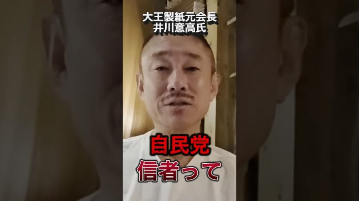 『井川意高』パラレルワールドの住人？#政治 #井川意高 #自民党総裁選