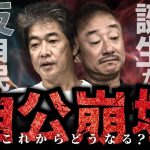 高市政権誕生か？それとも反自民連合か？ #佐藤尊徳 #井川意高 #政経電論