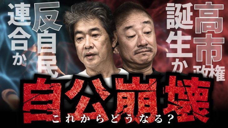 高市政権誕生か？それとも反自民連合か？ #佐藤尊徳 #井川意高 #政経電論
