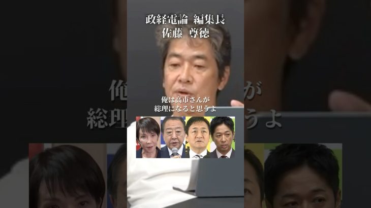 高市政権誕生か？反自民野党連合か？#井川意高#大王製紙#佐藤尊徳#立憲民主党#維新#公明党#国民民主党#玉木雄一郎#高市早苗#岸田文雄#見城徹#トランプ#財務省#小泉進次郎#石破茂#安倍総理#宮沢洋一