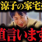 【ひろゆき】米倉涼子が家宅捜査されたらしいですがおそらく【ひろゆき 切り抜き 論破 ひろゆき切り抜き ひろゆきの控え室 文春】