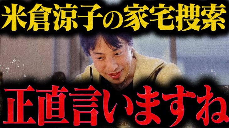 【ひろゆき】米倉涼子が家宅捜査されたらしいですがおそらく【ひろゆき 切り抜き 論破 ひろゆき切り抜き ひろゆきの控え室 文春】